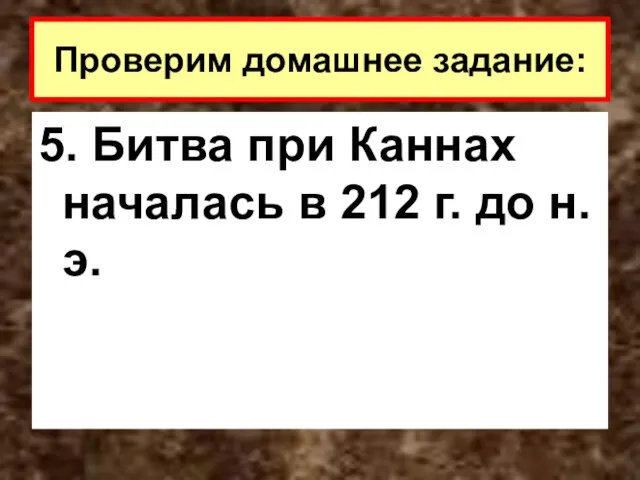 5. Битва при Каннах началась в 212 г. до н.э. Проверим домашнее задание: