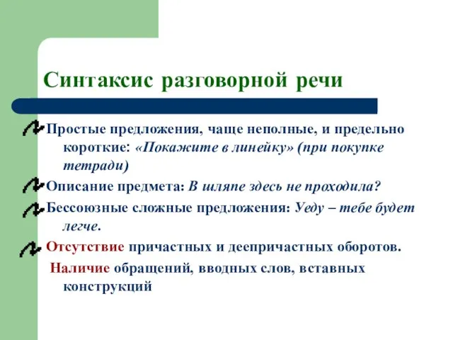 Синтаксис разговорной речи Простые предложения, чаще неполные, и предельно короткие: «Покажите