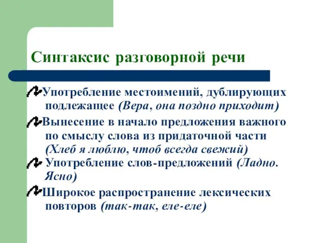 Синтаксис разговорной речи Употребление местоимений, дублирующих подлежащее (Вера, она поздно приходит)