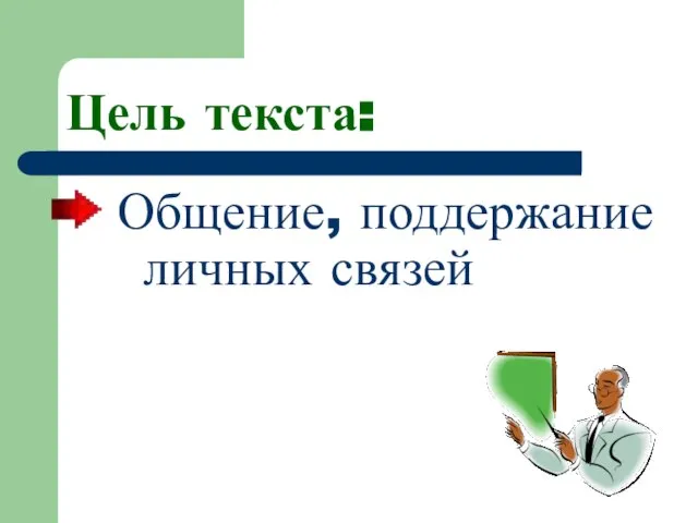 Цель текста: Общение, поддержание личных связей