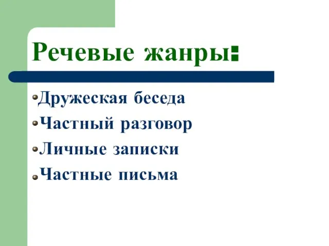 Речевые жанры: Дружеская беседа Частный разговор Личные записки Частные письма