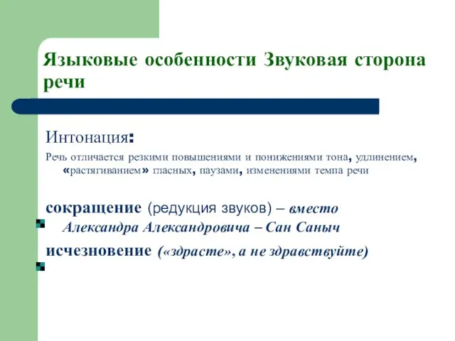 Языковые особенности Звуковая сторона речи Интонация: Речь отличается резкими повышениями и