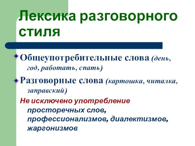 Лексика разговорного стиля Общеупотребительные слова (день, год, работать, спать) Разговорные слова