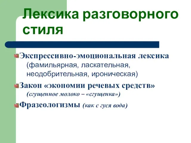 Лексика разговорного стиля Экспрессивно-эмоциональная лексика (фамильярная, ласкательная, неодобрительная, ироническая) Закон «экономии