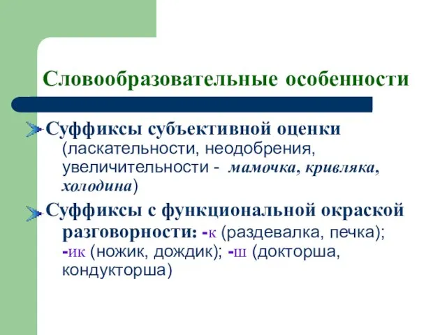 Словообразовательные особенности Суффиксы субъективной оценки (ласкательности, неодобрения, увеличительности - мамочка, кривляка,