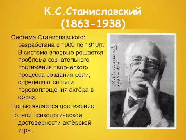 К.С.Станиславский (1863-1938) Система Станиславского: разработана с 1900 по 1910гг. В системе