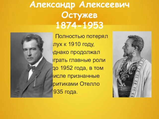 Александр Алексеевич Остужев 1874-1953 Полностью потерял слух к 1910 году, однако