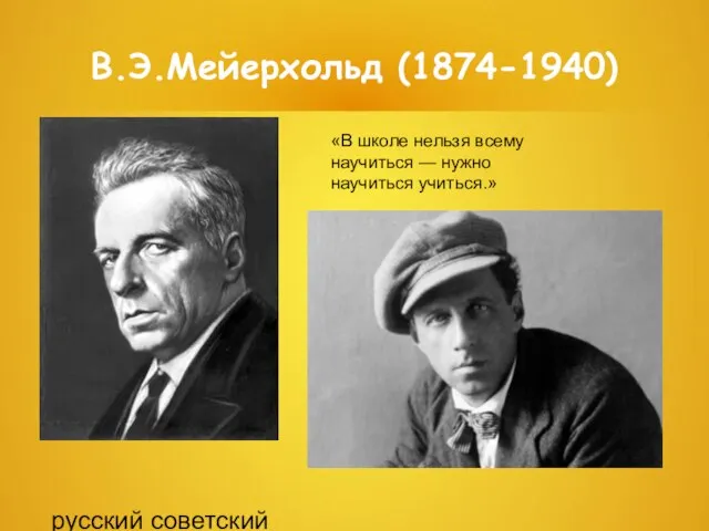 В.Э.Мейерхольд (1874-1940) русский советский театральный режиссёр, актёр и педагог. «В школе