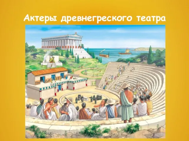 Актеры древнегреского театра