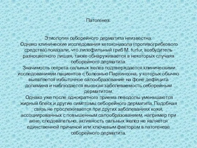 Патогенез. Этиология себорейного дерматита неизвестна. Однако клинические исследования кетоконазола (противогрибкового средства)