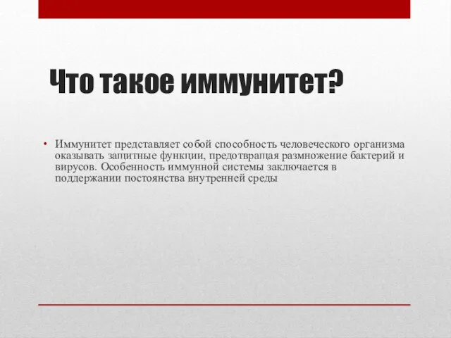 Что такое иммунитет? Иммунитет представляет собой способность человеческого организма оказывать защитные