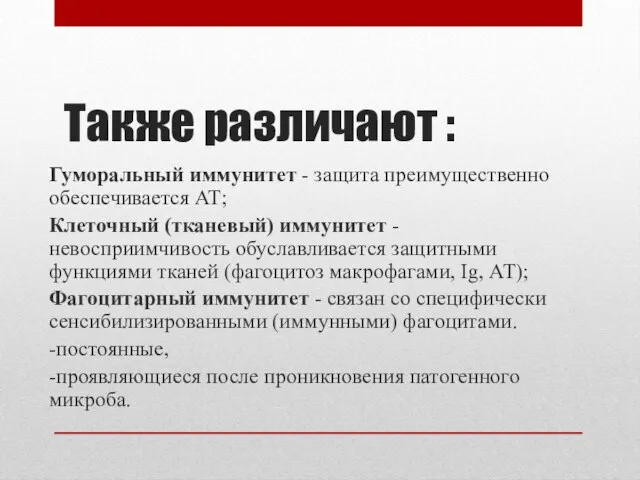 Также различают : Гуморальный иммунитет - защита преимущественно обеспечивается АТ; Клеточный