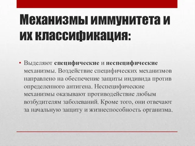 Механизмы иммунитета и их классификация: Выделяют специфические и неспецифические механизмы. Воздействие