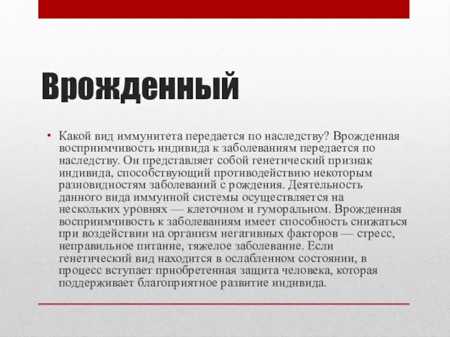 Врожденный Какой вид иммунитета передается по наследству? Врожденная восприимчивость индивида к