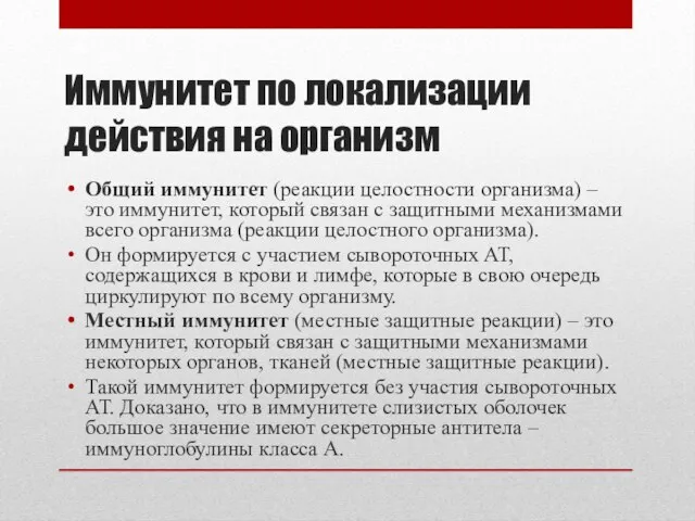 Иммунитет по локализации действия на организм Общий иммунитет (реакции целостности организма)