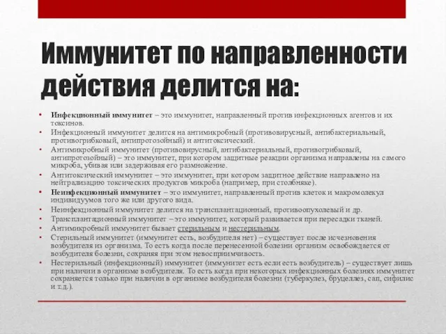 Иммунитет по направленности действия делится на: Инфекционный иммунитет – это иммунитет,