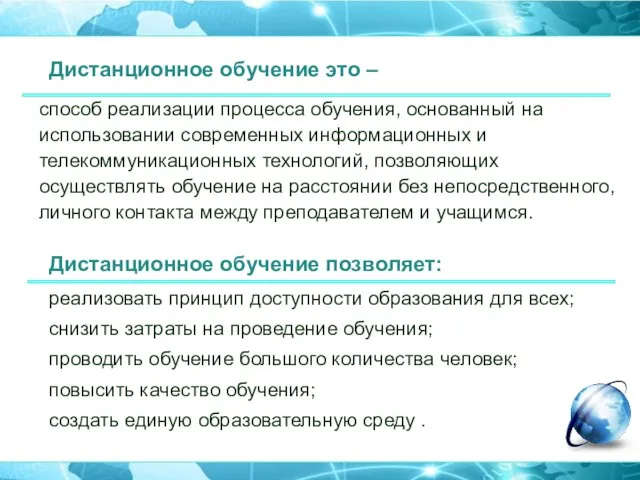 способ реализации процесса обучения, основанный на использовании современных информационных и телекоммуникационных