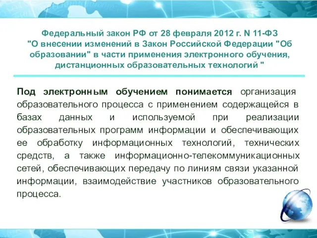 Под электронным обучением понимается организация образовательного процесса с применением содержащейся в