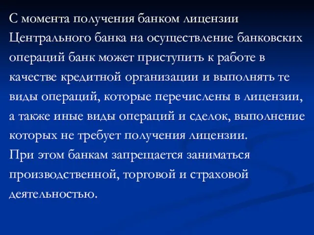 C момента получения банком лицензии Центрального банка на осуществление банковских операций