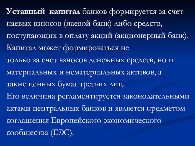 Уставный капитал банков формируется за счет паевых взносов (паевой банк) либо