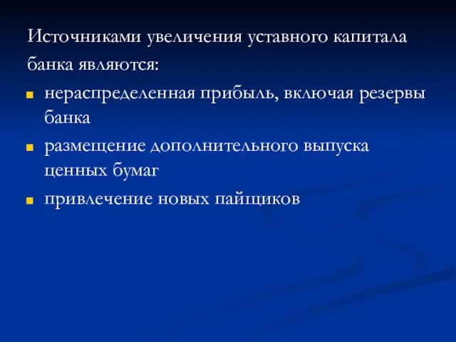 Источниками увеличения уставного капитала банка являются: нераспределенная прибыль, включая резервы банка