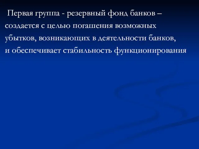 Первая группа - резервный фонд банков – создается с целью погашения