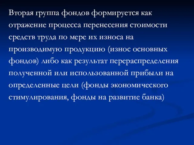 Вторая группа фондов формируется как отражение процесса перенесения стоимости средств труда