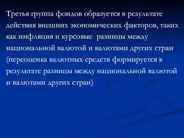 Третья группа фондов образуется в результате действия внешних экономических факторов, таких