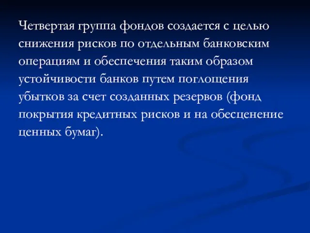 Четвертая группа фондов создается с целью снижения рисков по отдельным банковским