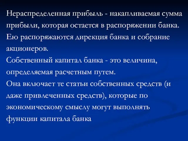 Нераспределенная прибыль - накапливаемая сумма прибыли, которая остается в распоряжении банка.