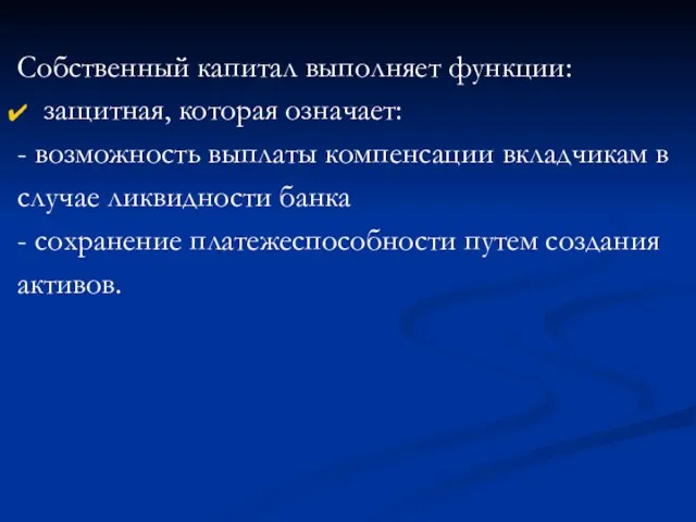 Собственный капитал выполняет функции: защитная, которая означает: - возможность выплаты компенсации