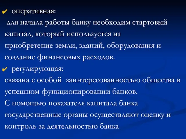 оперативная: для начала работы банку необходим стартовый капитал, который используется на