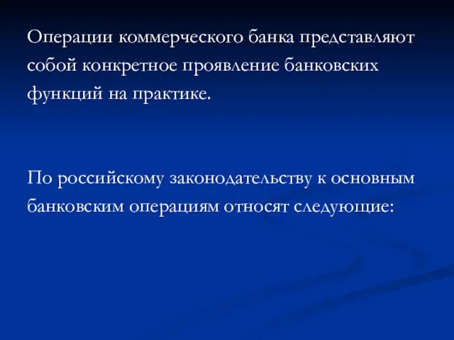 Операции коммерческого банка представляют собой конкретное проявление банковских функций на практике.