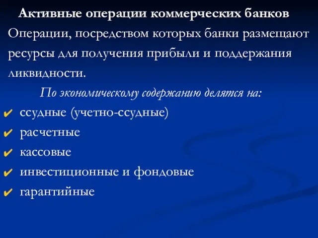 Активные операции коммерческих банков Операции, посредством которых банки размещают ресурсы для