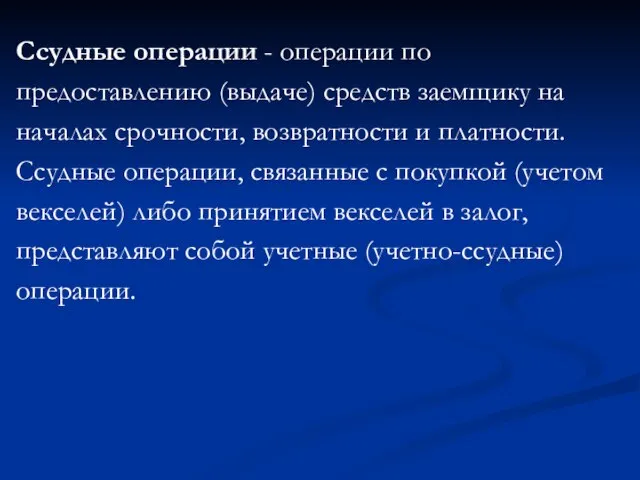 Ссудные операции - операции по предоставлению (выдаче) средств заемщику на началах