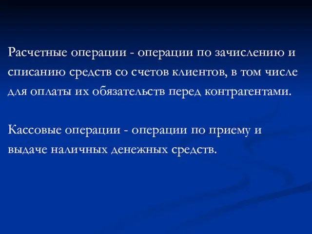 Расчетные операции - операции по зачислению и списанию средств со счетов