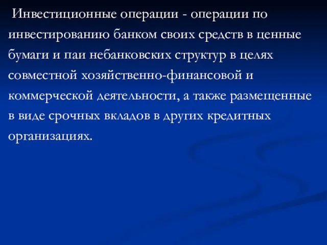 Инвестиционные операции - операции по инвестированию банком своих средств в ценные