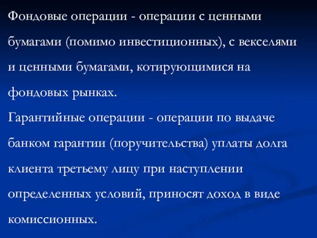 Фондовые операции - операции с ценными бумагами (помимо инвестиционных), с векселями