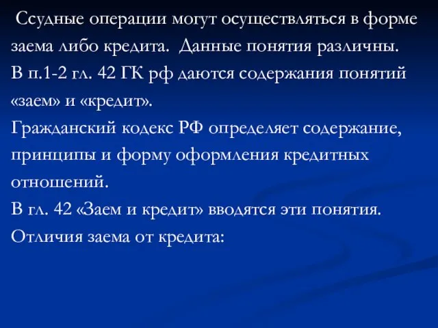 Ссудные операции могут осуществляться в форме заема либо кредита. Данные понятия