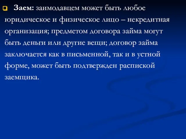 Заем: заимодавцем может быть любое юридическое и физическое лицо – некредитная