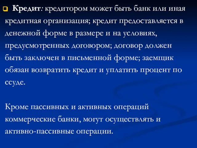 Кредит: кредитором может быть банк или иная кредитная организация; кредит предоставляется