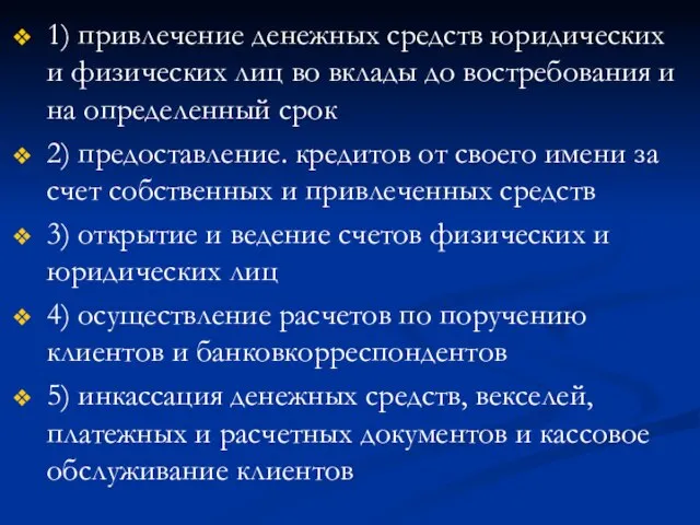 1) привлечение денежных средств юридических и физических лиц во вклады до