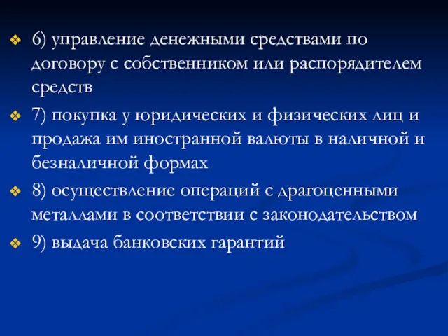 6) управление денежными средствами по договору с собственником или распорядителем средств