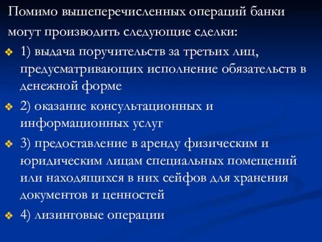 Помимо вышеперечисленных операций банки могут производить следующие сделки: 1) выдача поручительств