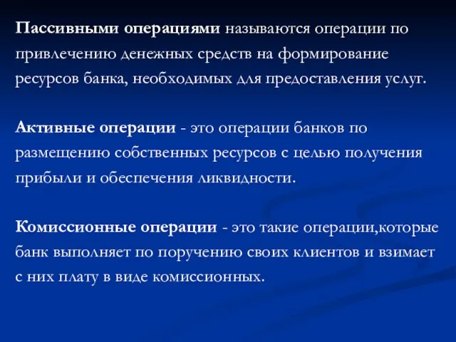 Пассивными операциями называются операции по привлечению денежных средств на формирование ресурсов