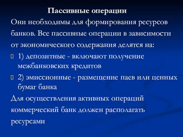 Пассивные операции Они необходимы для формирования ресурсов банков. Все пассивные операции