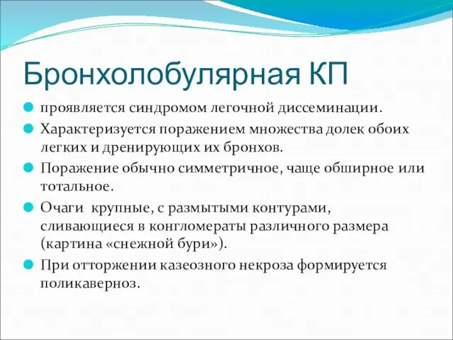 Бронхолобулярная КП проявляется синдромом легочной диссеминации. Характеризуется поражением множества долек обоих