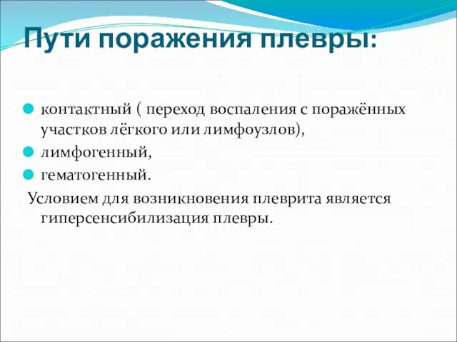 Пути поражения плевры: контактный ( переход воспаления с поражённых участков лёгкого