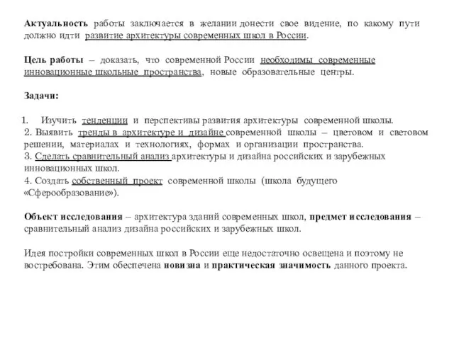 Актуальность работы заключается в желании донести свое видение, по какому пути