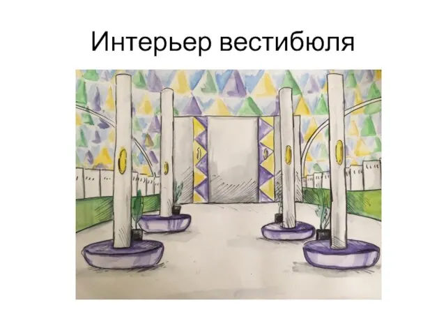 Интерьер вестибюля